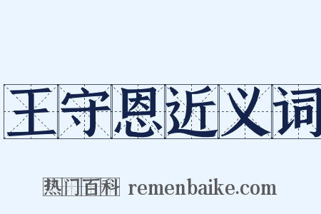 王守恩近义词是什么意思的图片